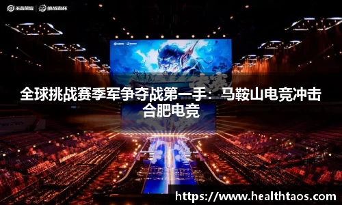 全球挑战赛季军争夺战第一手：马鞍山电竞冲击合肥电竞
