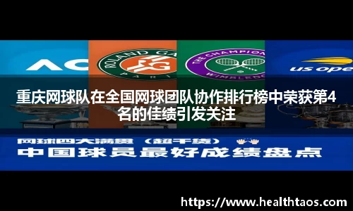 重庆网球队在全国网球团队协作排行榜中荣获第4名的佳绩引发关注