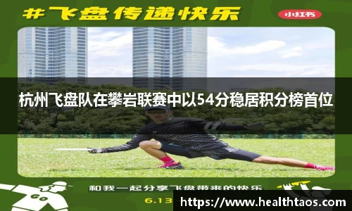 杭州飞盘队在攀岩联赛中以54分稳居积分榜首位