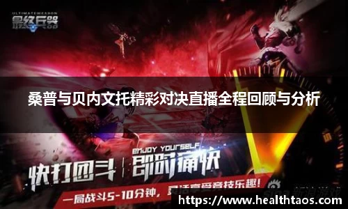 桑普与贝内文托精彩对决直播全程回顾与分析