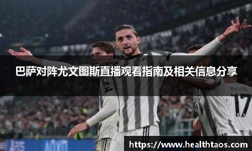 巴萨对阵尤文图斯直播观看指南及相关信息分享