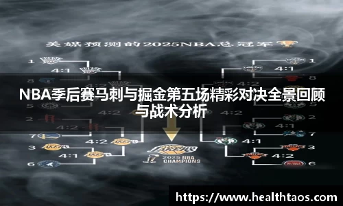 NBA季后赛马刺与掘金第五场精彩对决全景回顾与战术分析
